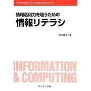 情報活用力を培うための情報リテラシ(Information & Computing〈ex.-43〉) [全集叢書]