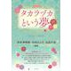 タカラヅカという夢―1914-2014 [単行本]