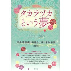 タカラヅカという夢―1914-2014 [単行本]