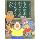 もみの木がっこうのうんどうかい [絵本]