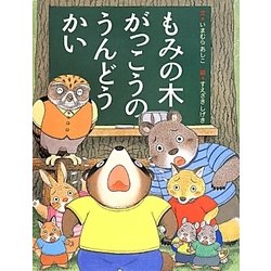 もみの木がっこうのうんどうかい [絵本]