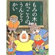 もみの木がっこうのうんどうかい [絵本]