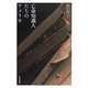 亡命知識人たちのアメリカ [単行本]