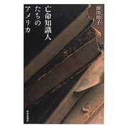 亡命知識人たちのアメリカ [単行本]