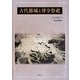 古代都城と律令祭祀 [単行本]