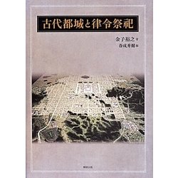 古代都城と律令祭祀 [単行本]