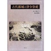 古代都城と律令祭祀 [単行本]