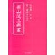 杉山流三部書 改訂版 [単行本]