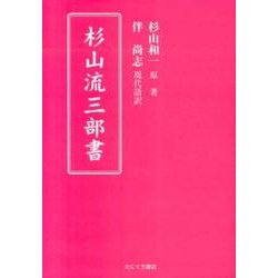 杉山流三部書 改訂版 [単行本]