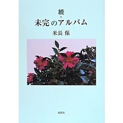 続・未完のアルバム [単行本]