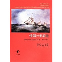 情報の世界史―外国との事業情報の伝達1815-1875 [単行本]
