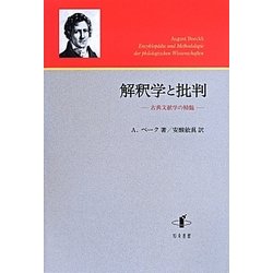 ヨドバシ.com - 解釈学と批判―古典文献学の精髄 [単行本] 通販【全品無料配達】