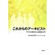 これからのアーキビスト―デジタル時代の人材育成入門 [単行本]