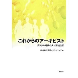 これからのアーキビスト―デジタル時代の人材育成入門 [単行本]