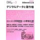 DHjp〈No.3〉デジタルデータと著作権 [単行本]