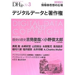 DHjp〈No.3〉デジタルデータと著作権 [単行本]