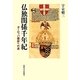 仏独関係千年紀―ヨーロッパ建設への道 [単行本]