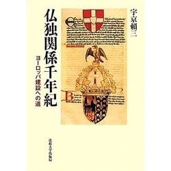 仏独関係千年紀―ヨーロッパ建設への道 [単行本]