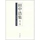 田中浩集〈第3巻〉カール・シュミット [全集叢書]