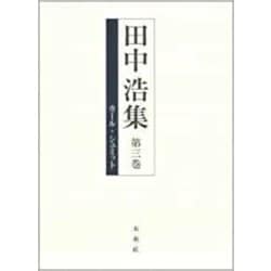 田中浩集〈第3巻〉カール・シュミット [全集叢書]