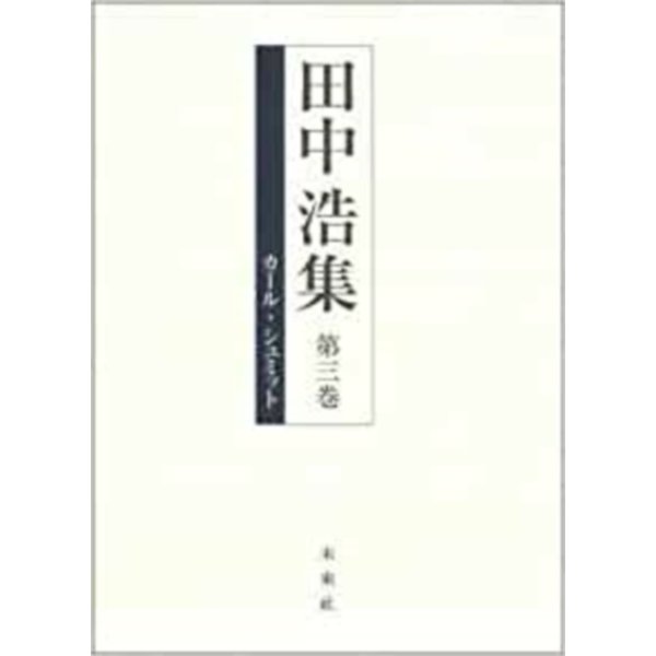 田中浩集〈第3巻〉カール・シュミット [全集叢書]Ω