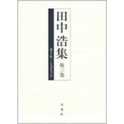 田中浩集〈第3巻〉カール・シュミット [全集叢書]