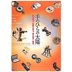 手のひらの太陽―「時を知る、位置を知る、姿を残す」道具 [全集叢書]