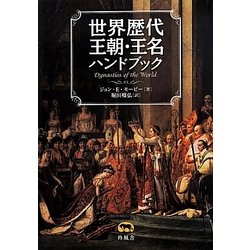 新訂　世界歴代王朝王名総覧／ジョン・Ｅ．モービー(著者),堀田サト弘(著者) Amazon.co.jp: 世界歴代王朝王名総覧 新訂 : ジョン E.モービー