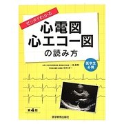 ゼッタイわかる心電図・心エコー図の読み方 第4版 [単行本]