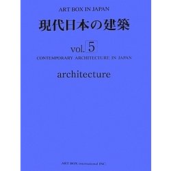 現代日本の建築〈vol.5〉(ART BOX IN JAPAN) [単行本]
