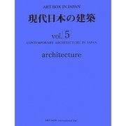 現代日本の建築〈vol.5〉(ART BOX IN JAPAN) [単行本]