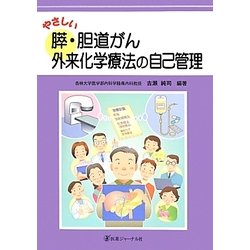 やさしい膵・胆道がん外来化学療法の自己管理 [単行本]