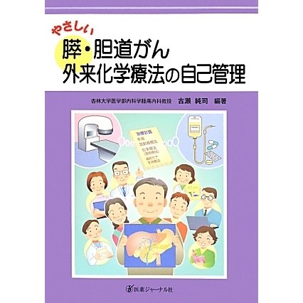 やさしい膵・胆道がん外来化学療法の自己管理 [単行本]