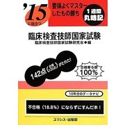 要領よくマスターしたもの勝ち '15に役立つ臨床検査技師国家試験 [単行本]