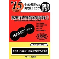虫喰い問題による実力度チェック '15に役立つ臨床検査技師国家試験〈1〉 [単行本]