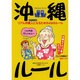 沖縄ルール―リアル沖縄人になるための49のルール [単行本]
