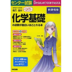 ヨドバシ Com センター試験化学基礎の点数が面白いほどとれる本 新課程版 単行本 通販 全品無料配達