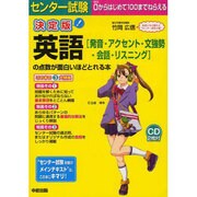 ＣＤ２枚付　決定版　センター試験　英語［発音・アクセント・文強勢・会話・リスニング］の点数が面白いほどとれる本 出版社コード変更 [単行本]