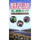 野反湖―花と散策ガイド [図鑑]