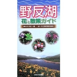 野反湖―花と散策ガイド [図鑑]