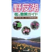 野反湖―花と散策ガイド [図鑑]