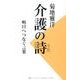 介護の詩－明日へつなぐ言葉 [新書]