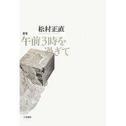 午前3時を過ぎて(塔21世紀叢書) [単行本]