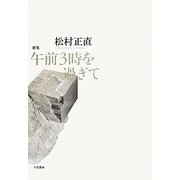 午前3時を過ぎて(塔21世紀叢書) [単行本]
