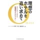 理想のホテルを追い求めて―ロイヤルパークホテル和魂洋才のおもてなし [単行本]