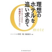 理想のホテルを追い求めて―ロイヤルパークホテル和魂洋才のおもてなし [単行本]
