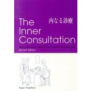 内なる診療 [単行本]