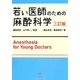 若い医師のための麻酔科学 三訂版 [単行本]