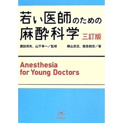 若い医師のための麻酔科学 三訂版 [単行本]