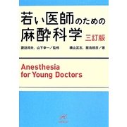 若い医師のための麻酔科学 三訂版 [単行本]